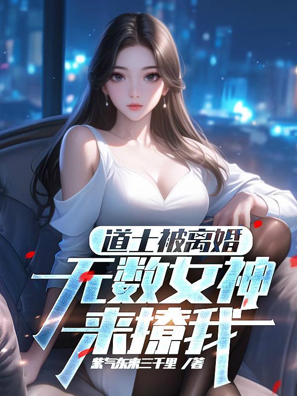 道士被师傅赶下山找7个师姐