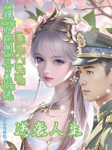 携空间养娃致富全文免费阅读最新章