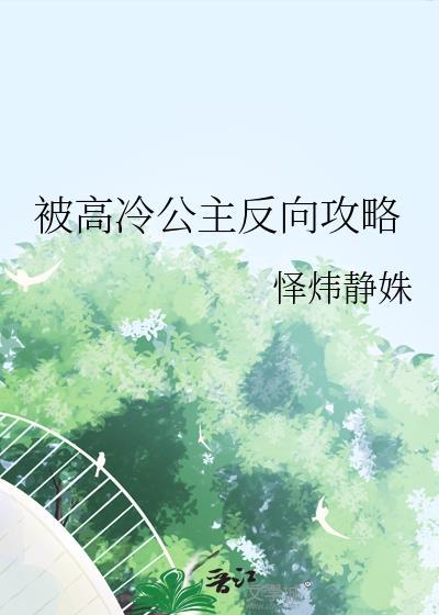 被高冷公主反向攻略百度资源