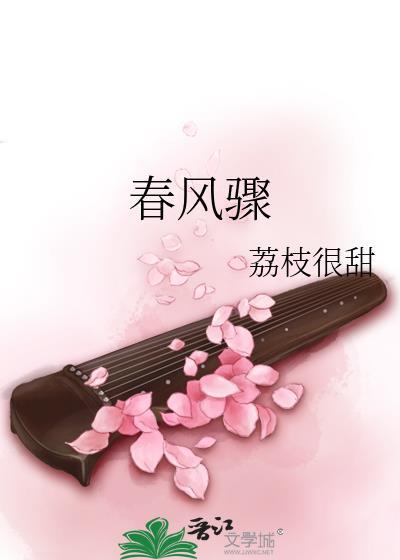 春风骤雨再远行是什么歌