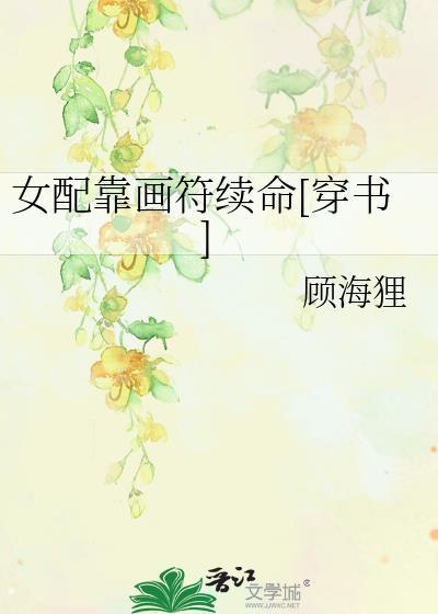 女配靠画符续命穿书