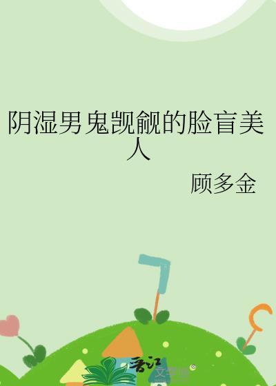 阴湿男鬼bg笔趣阁