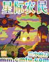 星际农民电影在线观看