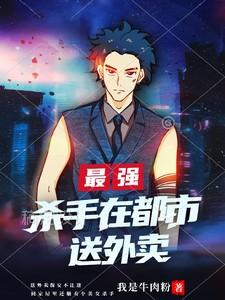 都市之最强杀手