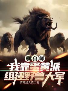 驯兽师全文