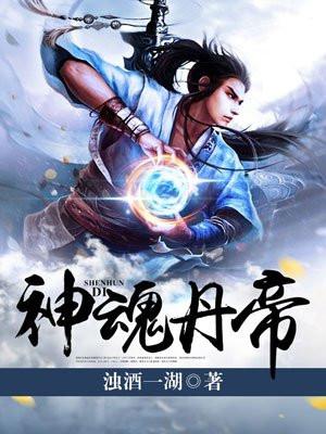 神魂丹帝等级怎么划分的