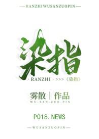 染指(1v1追妻H)
