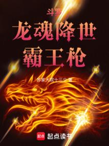 斗罗:龙魂降世,御龙诛神