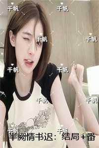 半阙情书迟:完结+结局+番外